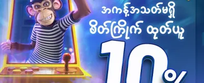 အထူးကြိုဆိုမှု ၁၀၀% ဘောနပ်စ်