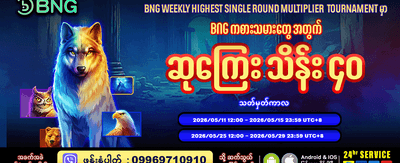 ယနေ့ အပိုဆုကြေးများကို ရယူပါ